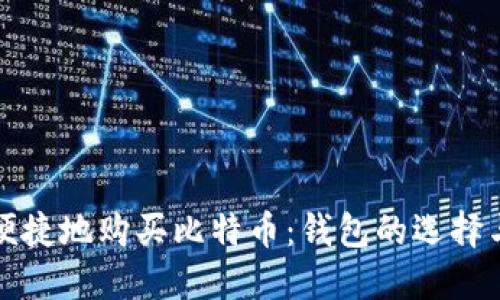 如何安全便捷地购买比特币：钱包的选择与配置指南