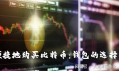 如何安全便捷地购买比特币：钱包的选择与配置