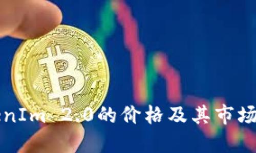  如何查看TokenIm 2.0的价格及其市场动态？全面指南