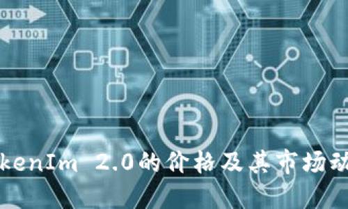  如何查看TokenIm 2.0的价格及其市场动态？全面指南