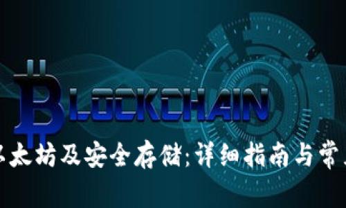 如何购买以太坊及安全存储：详细指南与常见问题解答