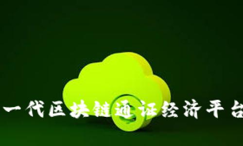 Tokenim：下一代区块链通证经济平台的深度解析