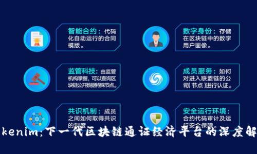 Tokenim：下一代区块链通证经济平台的深度解析