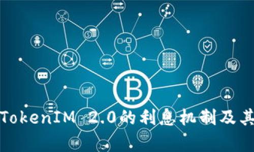 深入解析TokenIM 2.0的利息机制及其潜在影响