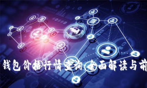 以太坊钱包价格行情查询：全面解读与前瞻分析