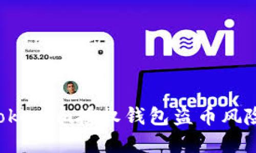 如何防范Tokenim授权钱包盗币风险：全面指南