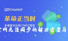狗狗币钱包官网无法同步的解决方案与常见问题