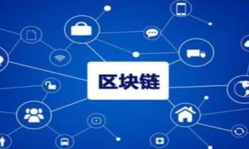 探究以太坊钱包地址的含义及其在区块链世界中的重要性

以太坊, 钱包地址, 区块链, 加密货币/guanjianci

什么是以太坊钱包地址？

以太坊是一个开放的区块链平台，它允许开发者在其上构建和部署去中心化应用（dApps）。与比特币等其他加密货币相似，以太坊使用钱包地址来进行交易和存储数字资产。那么，什么是以太坊钱包地址呢？

以太坊钱包地址是一个唯一的字符串，通常由42个字符组成，以“0x”开头，后面跟随40个十六进制字符（0-9和a-f）。例如，一个典型的以太坊钱包地址可能看起来像这样：“0x32Be3435E6413 C875A2B3F3d1386c4f12e49B7c”。这个地址是用来标识一个以太坊帐户，用户可以使用这个地址来接收和发送以太币（ETH）及其他基于以太坊的代币（如ERC-20代币）。

以太坊钱包地址的生成原理

以太坊钱包地址是由用户生成的一对密钥（公钥和私钥）衍生而来的。公钥是可以公开的，而私钥应保密并且只由钱包的拥有者持有。生成钱包地址的过程如下：

ol
    listrong生成私钥：/strong私钥是一个随机生成的大数字，这个数字是用户控制资金的唯一凭证。/li
    listrong生成公钥：/strong从私钥通过椭圆曲线加密算法（如secp256k1）生成公钥。/li
    listrong导出钱包地址：/strong从公钥生成钱包地址，过程包括对公钥进行Keccak-256哈希，然后将哈希的最后40个字符提取出来，添加“0x”前缀形成钱包地址。/li
/ol

以太坊钱包地址的重要性

以太坊钱包地址在区块链生态系统中扮演着至关重要的角色，主要体现在以下几个方面：

ol
    listrong身份标识：/strong每个用户都有一个独特的以太坊地址，它可以被视为用户在区块链网络中的身份。其他用户通过这个地址可以向他们发送ETH或代币，这形成了区块链上的基本交易机制。/li
    listrong资产管理：/strong以太坊钱包存储用户的数字资产，包括ETH以及基于以太坊的代币。用户可以通过钱包地址管理和转账他们的资产。/li
    listrong智能合约交互：/strong用户可以利用以太坊钱包地址与智能合约进行交互，智能合约可根据用户的指令自动执行预先设定的协议和规则。/li
    listrong安全性：/strong钱包地址由复杂的加密算法生成，理论上很难被破解。同时，由于私钥的存在，确保了资产的存取只有钱包拥有者能够做到。/li
/ol

可能相关问题

1. 如何安全地管理以太坊钱包地址和私钥？

管理以太坊钱包地址和私钥的安全性，是每个用户都需面对的重大问题。以下是一些实用的安全管理建议：

ol
    listrong选择可靠的钱包：/strong用户应选择信誉良好的钱包服务提供商。有多种类型的钱包可供选择，包括硬件钱包、软件钱包和在线钱包。硬件钱包如Ledger和Trezor因其高安全性而受到青睐。/li
    listrong备份私钥： /strong把私钥安全地备份，并保存在不易损坏或丢失的地方。用户可以将私钥写在纸上（纸质钱包）并存放在保险箱等安全场所，避免网络攻击。/li
    listrong使用助记词： /strong除了私钥，许多钱包还提供12或24个助记词作为备份，确保即使丢失设备也能恢复钱包。/li
    listrong开启双重验证：/strong选择支持双重验证的服务，增加钱包的安全性，确保只有确实授权的用户才能访问。/li
    listrong保持软件更新：/strong定期更新钱包软件，以获得最新的安全补丁和改进，抵御可能的安全漏洞。/li
/ol

总之，安全管理以太坊钱包地址和私钥的核心是在于尽可能地减少破解的机会，只有自己掌握了私钥才是真正控制了钱包中的资产。

2. 如何识别和避免以太坊交易中的常见诈骗？

在以太坊生态系统中，由于其去中心化的特性，用户必须时刻保持警惕，以防止诈骗和欺诈。以下是一些识别和避免常见诈骗的方法：

ol
    listrong避免可疑链接： /strong若在社交媒体或电子邮件中接到不明链接，绝对不要直接点击。大量诈骗活动都是通过此手段诱骗用户。/li
    listrong核实联系方式： /strong若接到声称来自官方的电话或邮件，核实其提供的联系方式是否真实，即便是官方的地址也要保持怀疑。/li
    listrong小额交易测试： /strong在进行大额交易前，可以先做小额测试，以确认对方的真实性。/li
    listrong利用区块浏览器： /strong使用以太坊区块浏览器（如Etherscan）检查交易历史和地址的有效性。/li
    listrong学习常见诈骗案例： /strong提高个人意识，关注社区和论坛，了解其他用户的经验，识别常见的诈骗手法。/li
/ol

对于以太坊用户而言，保持警惕并学会识别可能的诈骗活动是防止资产损失的关键，任何时候都必须对自己的私钥和钱包地址保持高度的警惕。

3. 钱包地址是否可以更改，如何生成新的钱包地址？

在以太坊网络中，一个以太坊钱包地址是无法改变的。如果用户希望更改钱包地址，唯一的方式就是创建一个新钱包地址。以下是生成新钱包地址的步骤：

ol
    listrong选择钱包软件： /strong可以使用不同的以太坊钱包应用程序，无论是桌面应用、移动应用或硬件钱包。/li
    listrong生成新私钥： /strong每个新钱包会自动生成新的私钥。确保存放这个私钥及其对应的助记词。/li
    listrong导出新公钥和地址： /strong从新私钥生成对应的公钥和新钱包地址。测算过程序后，新的以太坊钱包地址便可使用。/li
/ol

生成新钱包地址的主要目的是提高安全性，尤其是在怀疑旧地址可能受到攻击时。此外，用户最好对所有地址进行定期检查，确保其安全性。

总的来说，理解与管理以太坊钱包地址的相关问题是确保安全使用区块链技术的关键。用户必须始终保持良好的安全习惯与警惕性，形成健康的加密货币使用习惯。