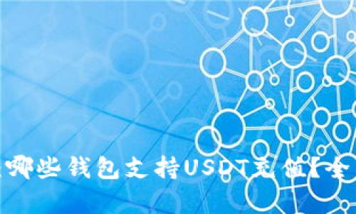 2023年最新推荐：哪些钱包支持USDT充值？全面解析及使用指南