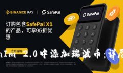 如何在TokenIm 2.0中添加瑞波币：详尽指南与步骤