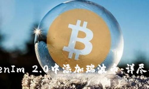 如何在TokenIm 2.0中添加瑞波币：详尽指南与步骤