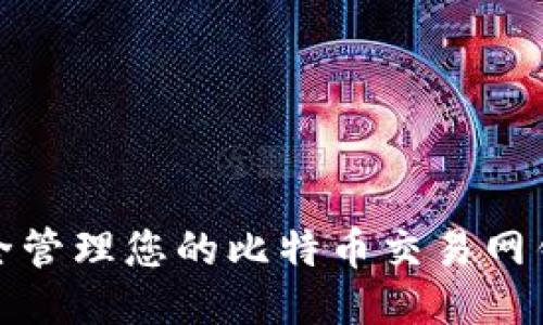 如何安全管理您的比特币交易网钱包地址