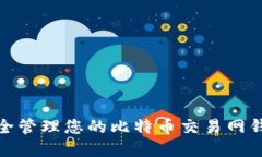 如何安全管理您的比特币交易网钱包地址