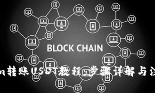 Tokenim转账USDT教程：步骤详解与注意事项