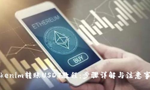 Tokenim转账USDT教程：步骤详解与注意事项
