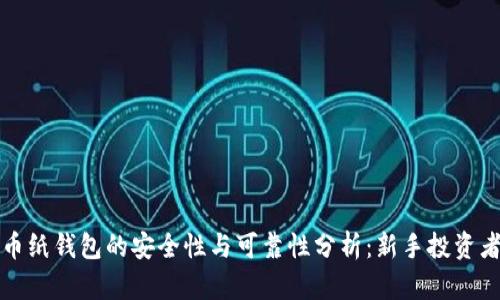 狗狗币纸钱包的安全性与可靠性分析：新手投资者必读