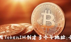   如何利用TokenIM创建多个子地址：全面指南
