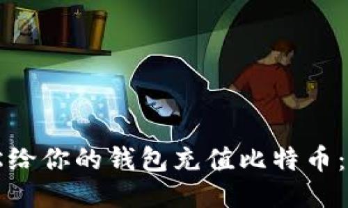 如何轻松给你的钱包充值比特币：全面指南