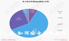 : XRP钱包地址详解：如何安全获取和管理你的XR