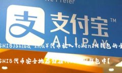 关于将SHIB（Shiba Inu）代币放入TokenIM钱包的全面解