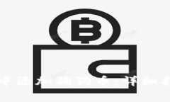 如何在小狐狸钱包中添加狗狗币：详细指南与常