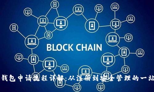 比特币钱包申请流程详解：从注册到安全管理的一站式指南