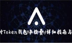  如何支付Token钱包手续费：详细指南与实用技巧