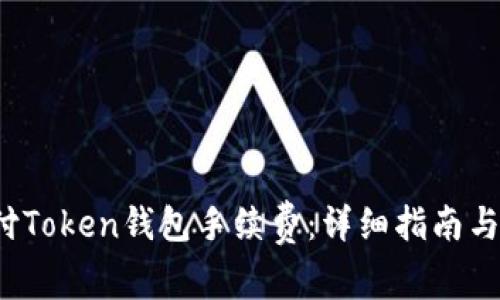  如何支付Token钱包手续费：详细指南与实用技巧