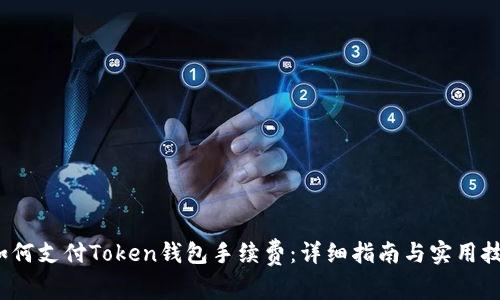  如何支付Token钱包手续费：详细指南与实用技巧