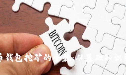 揭秘比特币钱包挖矿的全貌：从基础知识到高级技巧