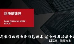2023年最佳比特币冷钱包排名：安全性与功能全面