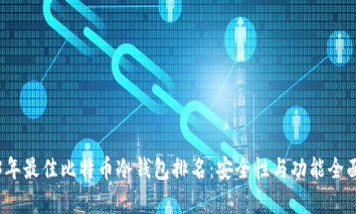 2023年最佳比特币冷钱包排名：安全性与功能全面分析