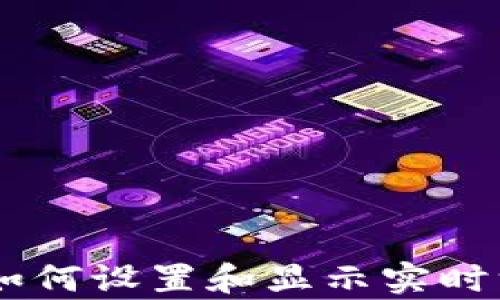 
Tokenim 2.0：如何设置和显示实时汇率的全面指南