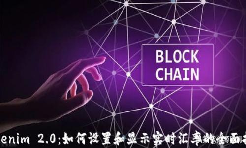 
Tokenim 2.0：如何设置和显示实时汇率的全面指南