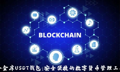 
小金库USDT钱包：安全便捷的数字货币管理工具