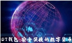 小金库USDT钱包：安全便捷的数字货币管理工具