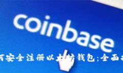 如何安全注册以太坊钱包：全面指南