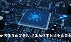 华茫揭秘如何使用数字钱包：从基础设置到安全
