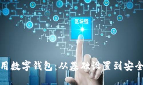 华茫
揭秘如何使用数字钱包：从基础设置到安全操作全攻略