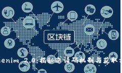 Tokenim 2.0：揭秘邀请码机制与获取方式