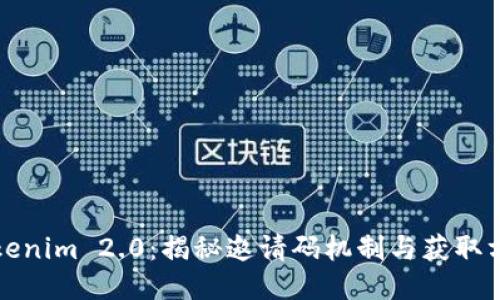 Tokenim 2.0：揭秘邀请码机制与获取方式