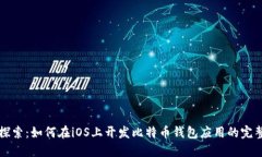 深入探索：如何在iOS上开发比特币钱包应用的完