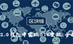 如何在Tokenim 2.0钱包中实现BTC变现：全面指南与实
