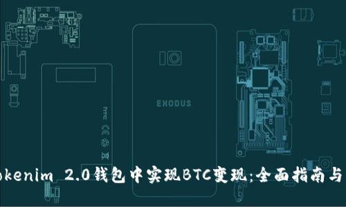 如何在Tokenim 2.0钱包中实现BTC变现：全面指南与实用技巧