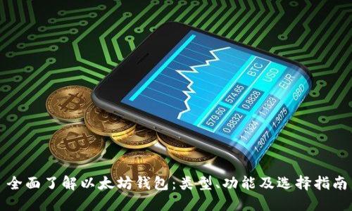 全面了解以太坊钱包：类型、功能及选择指南