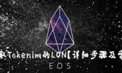 如何有效领取Tokenim的LON？详细步骤及常见问题解