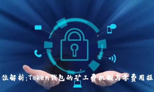 : 全方位解析：Token钱包的矿工费机制与零费用操作指南