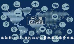 : 全方位解析：Token钱包的矿工费机制与零费用操