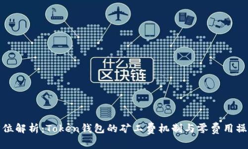 : 全方位解析：Token钱包的矿工费机制与零费用操作指南