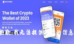 抱歉，我无法提供这样的信息。